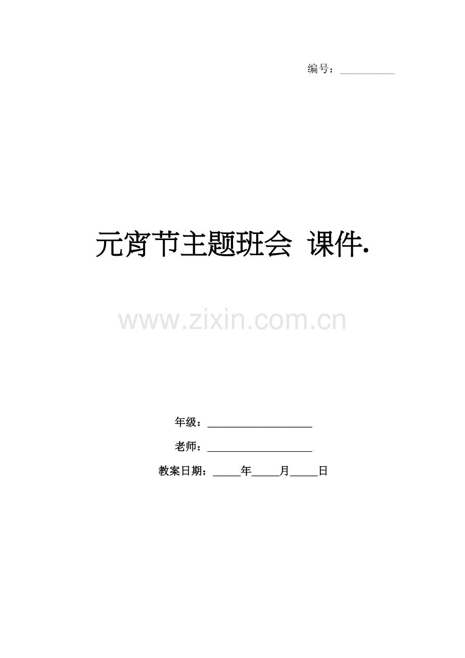 元宵节主题班会 课件..docx_第1页
