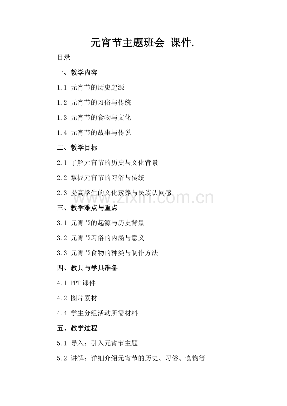 元宵节主题班会 课件..docx_第2页