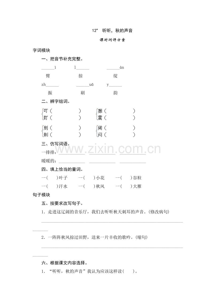 三年级上语文课时测试12《听听秋的声音》.doc_第1页