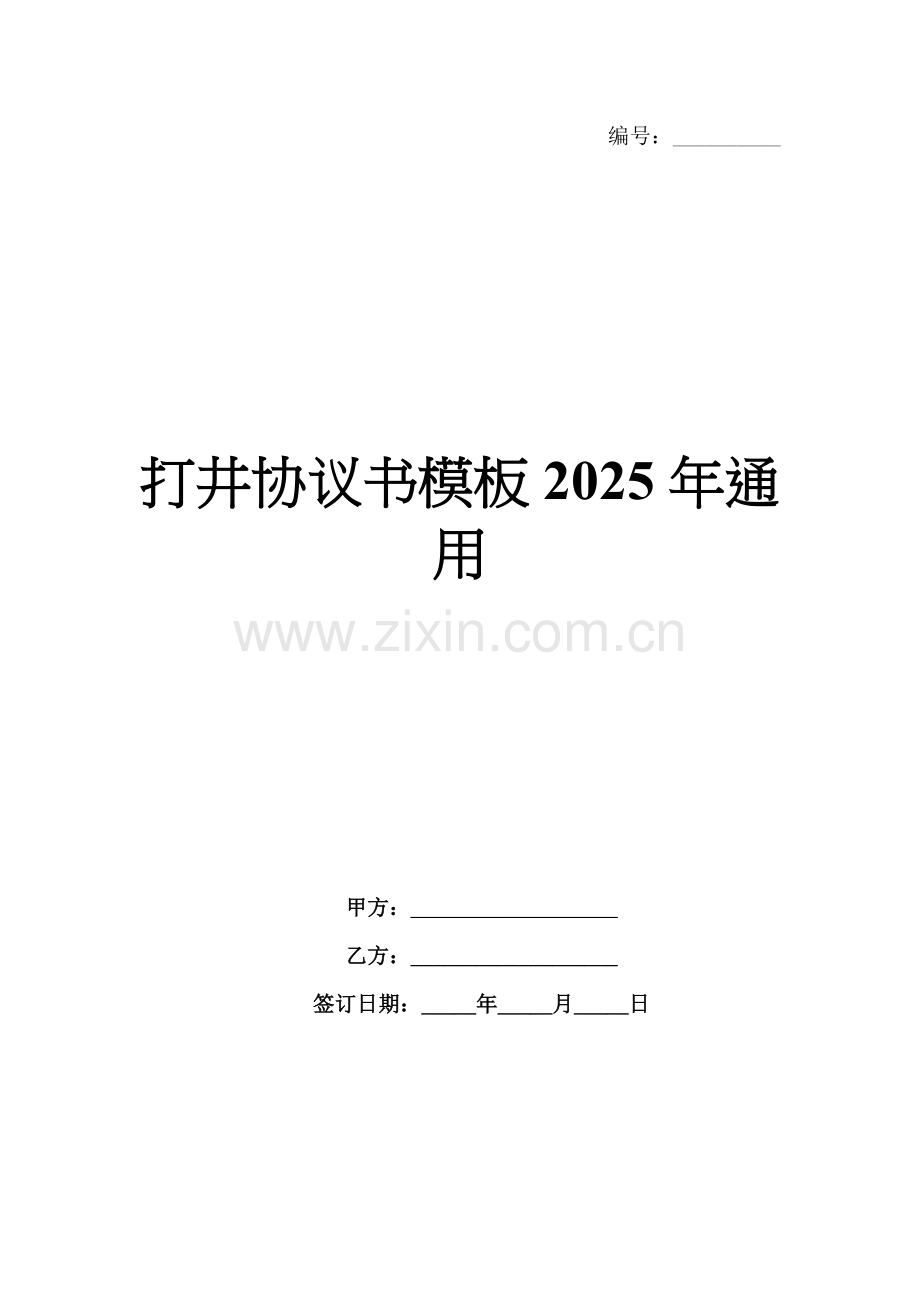 打井协议书模板2025年通用.docx_第1页