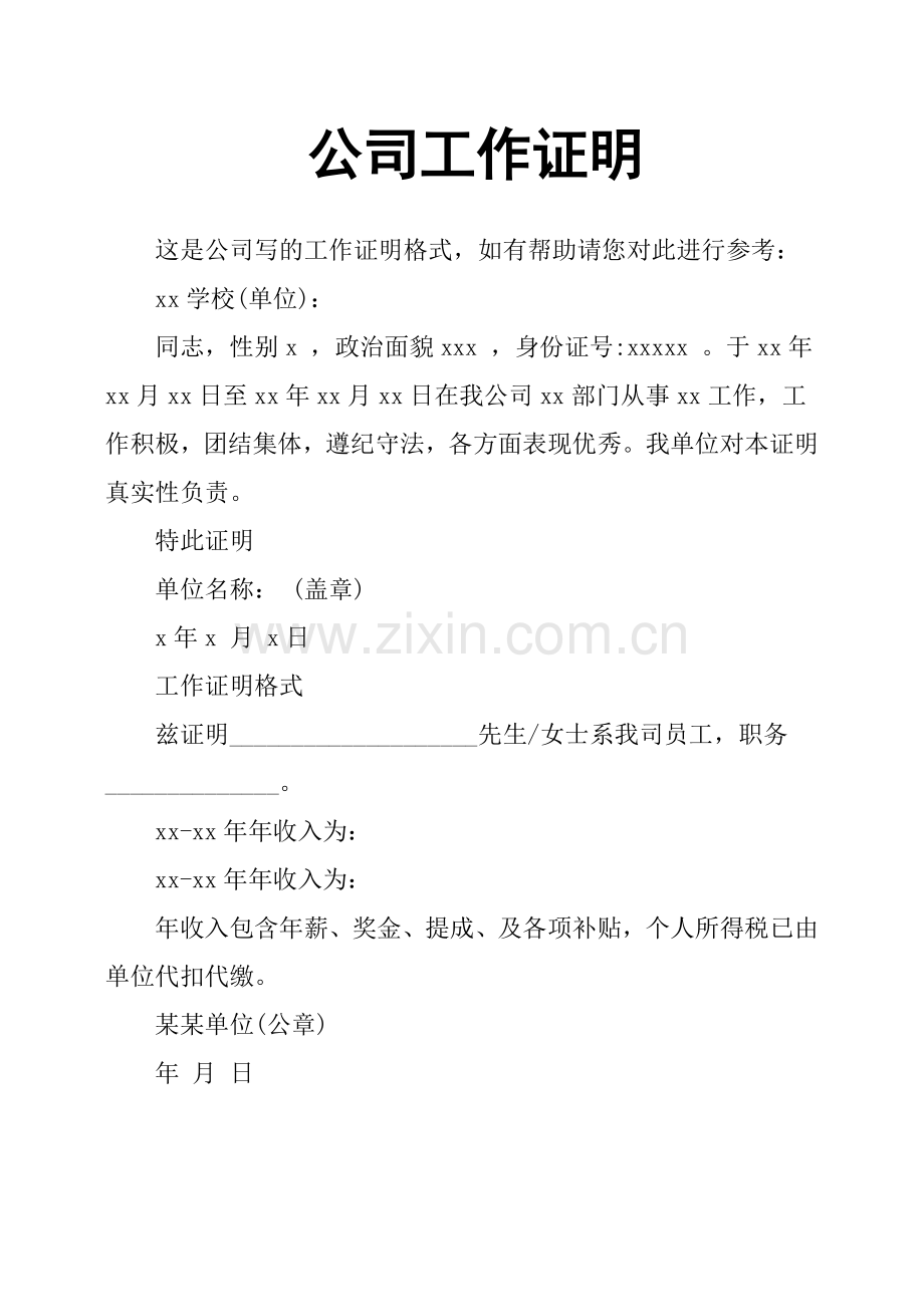 公司工作证明.doc_第1页