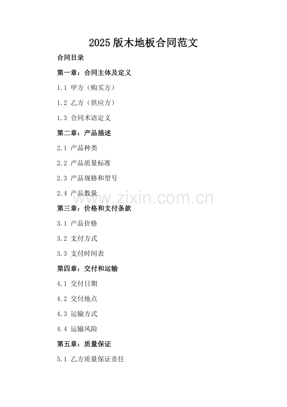 2025版木地板合同范文.docx_第2页