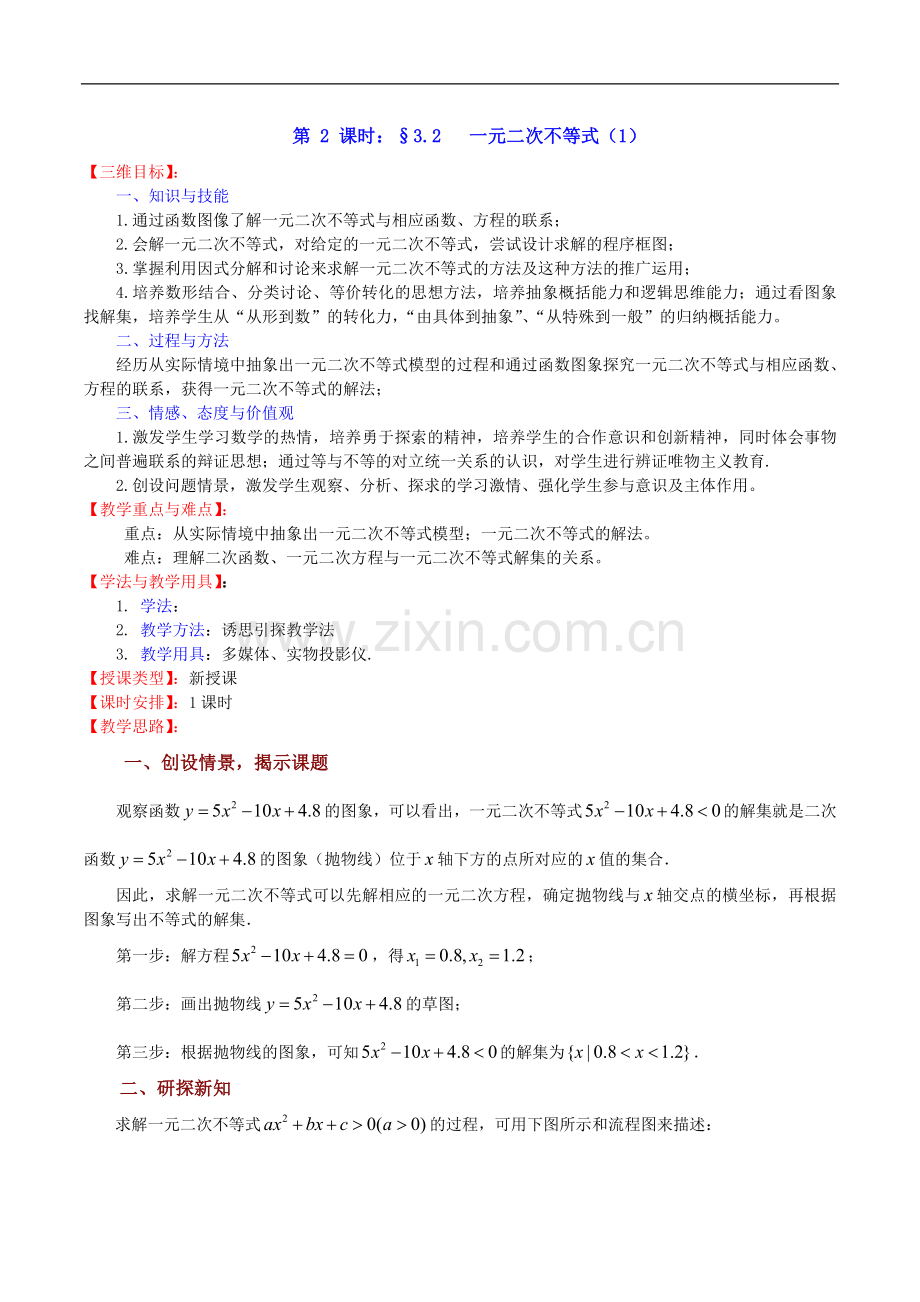 高中数学一元二次不等式教案.doc_第1页