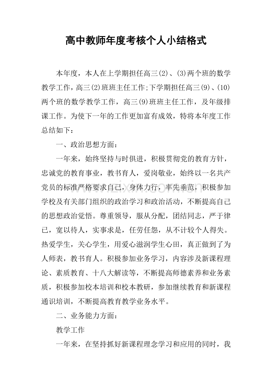 高中教师年度考核个人小结格式.doc_第1页