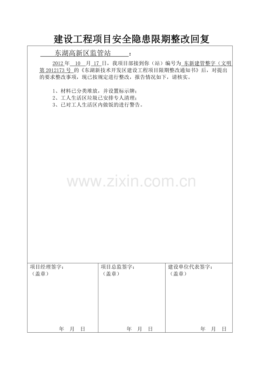 建设工程项目安全隐患限期整改回复.doc_第1页