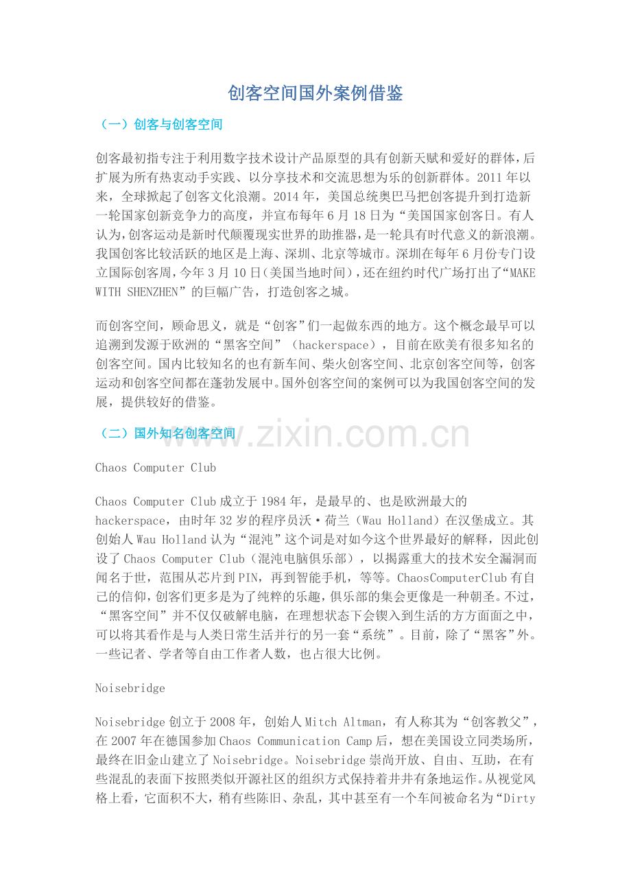 创客空间国外案例借鉴.doc_第1页