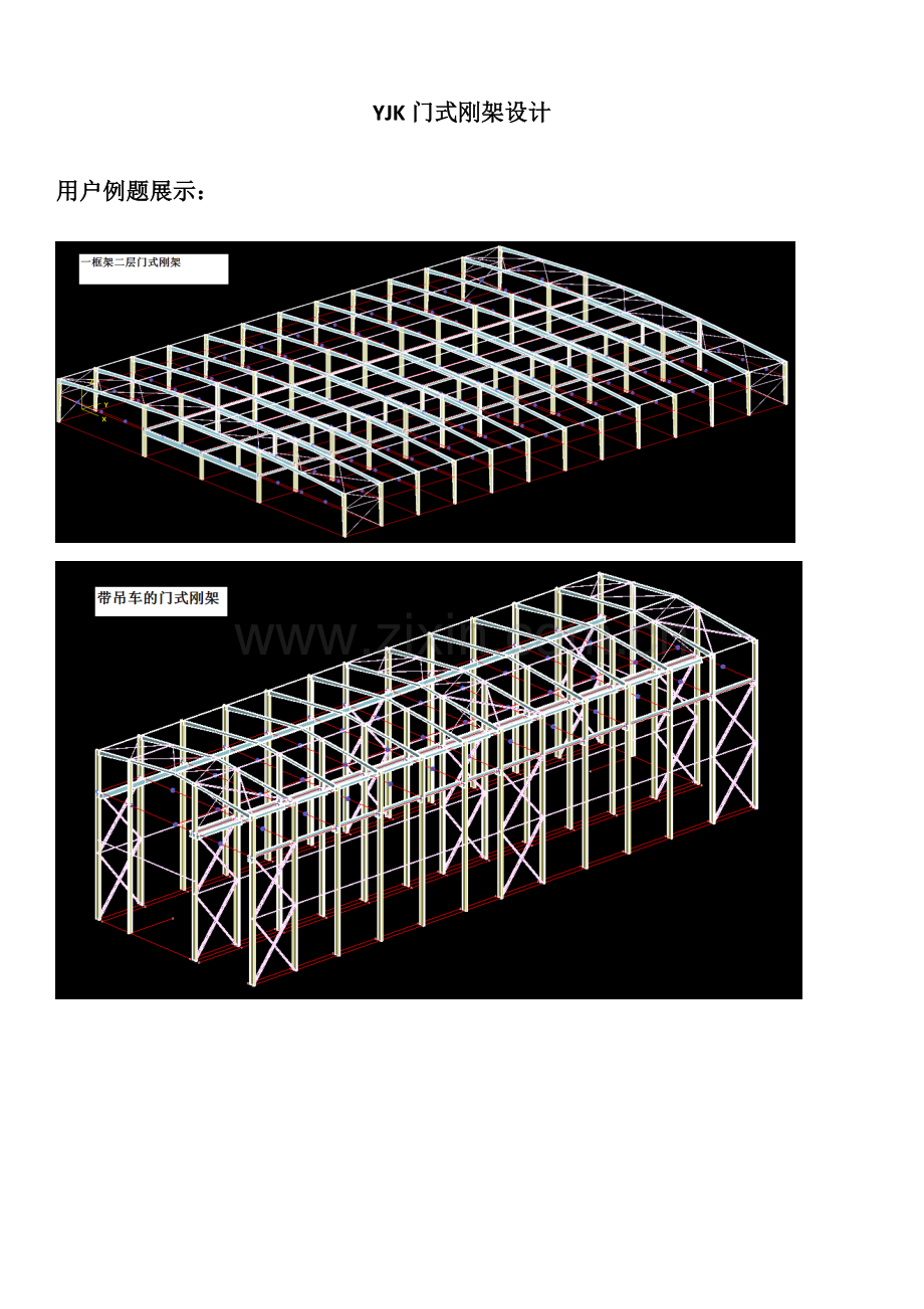 YJK门式刚架设计.doc_第1页