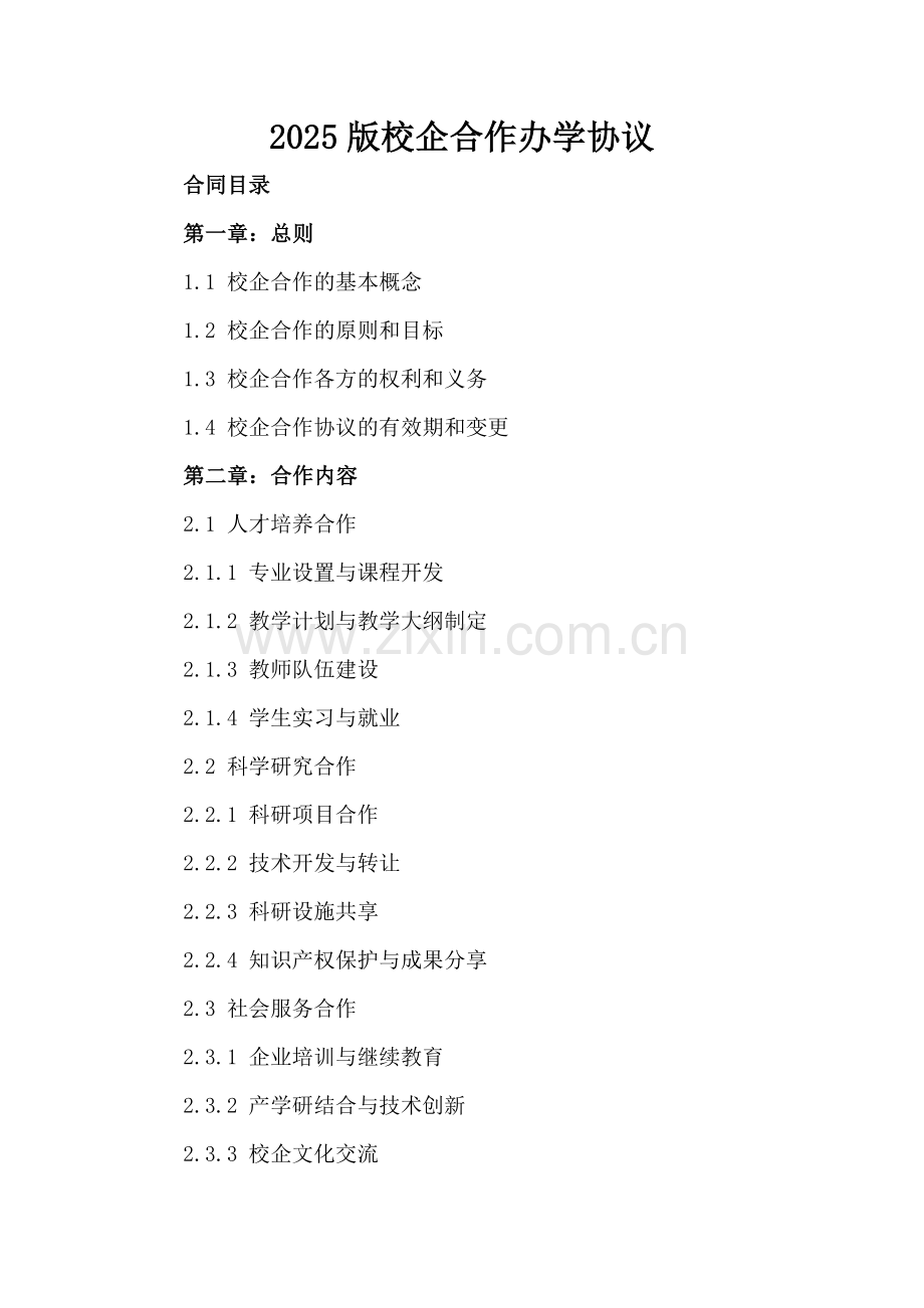 2025版校企合作办学协议.docx_第2页