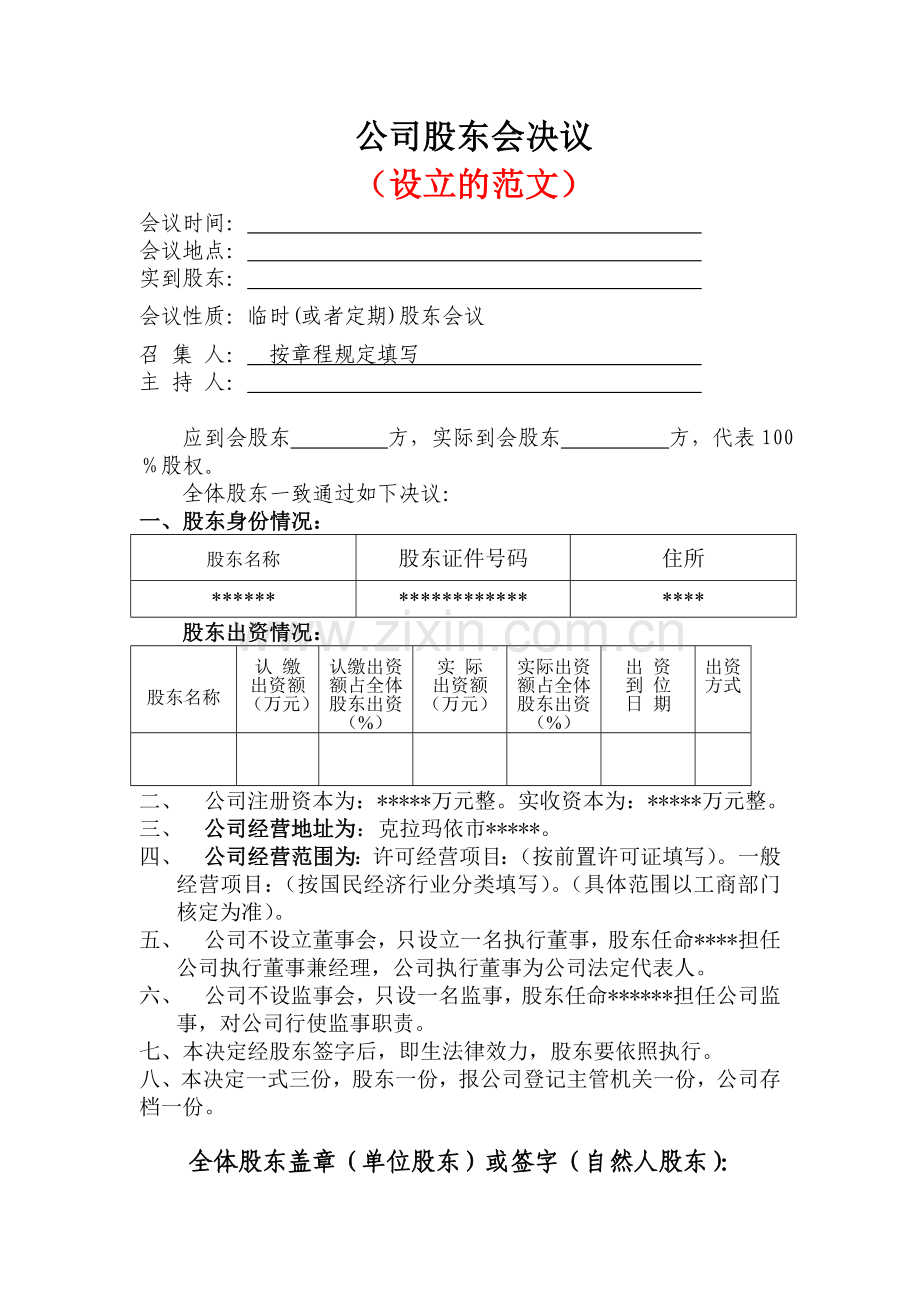 公司股东会决议(范文).doc_第2页