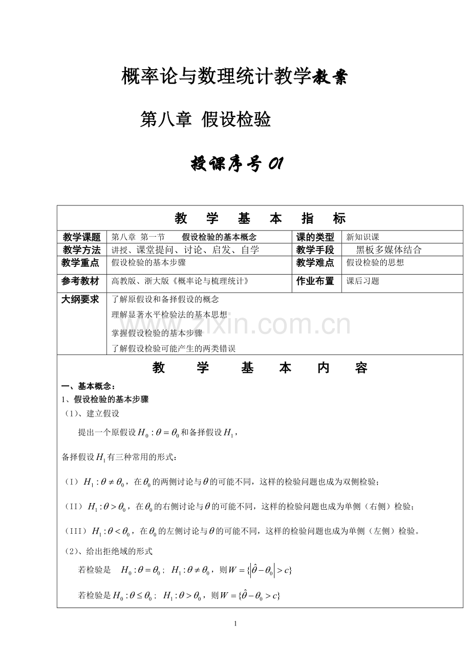 概率论与数理统计教案第八章.doc_第1页