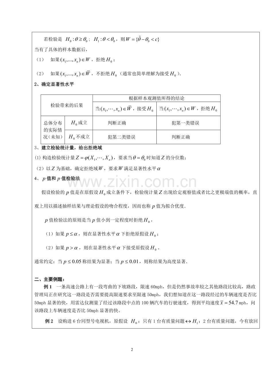 概率论与数理统计教案第八章.doc_第2页