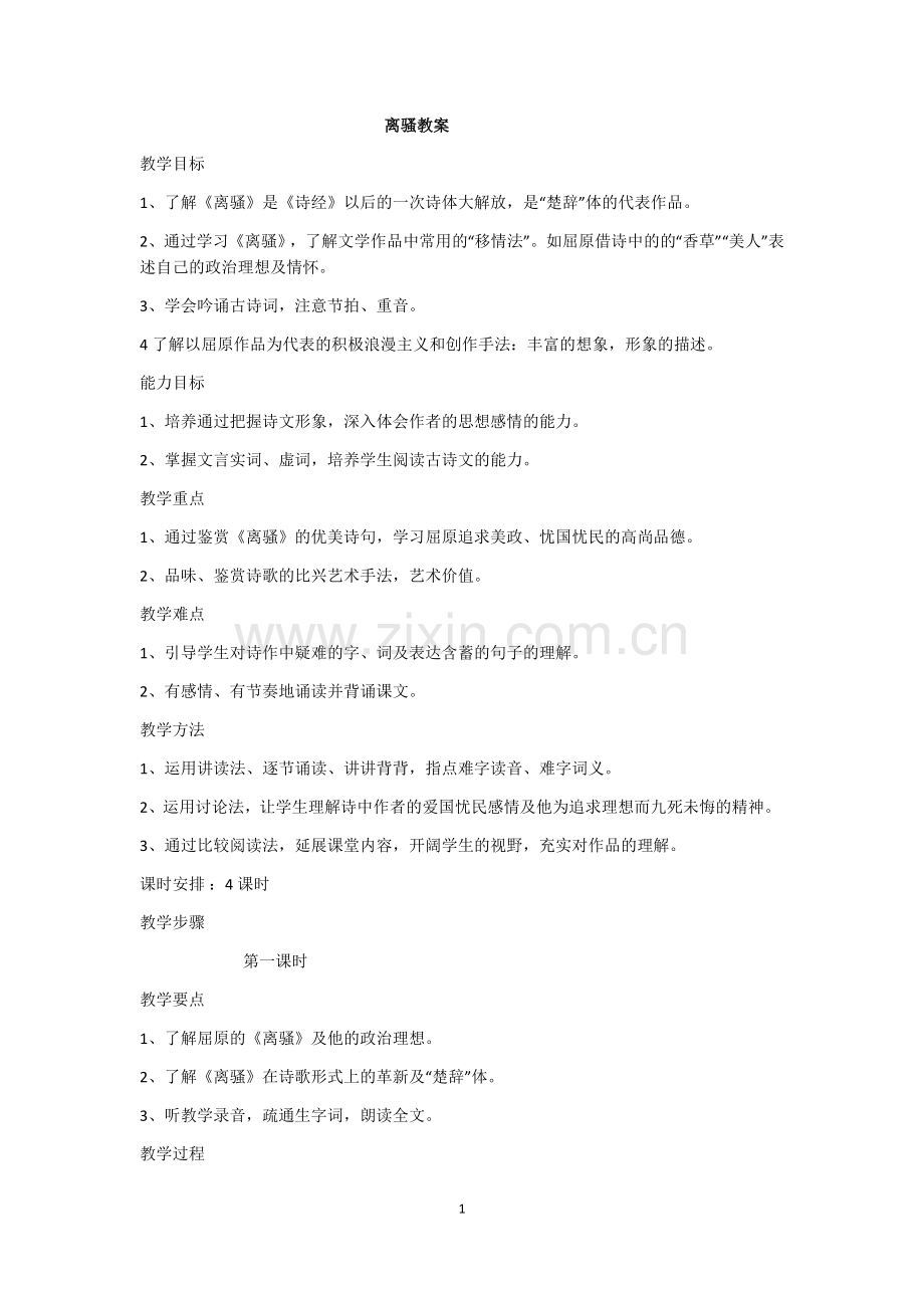 《离骚》优秀教案.doc_第1页
