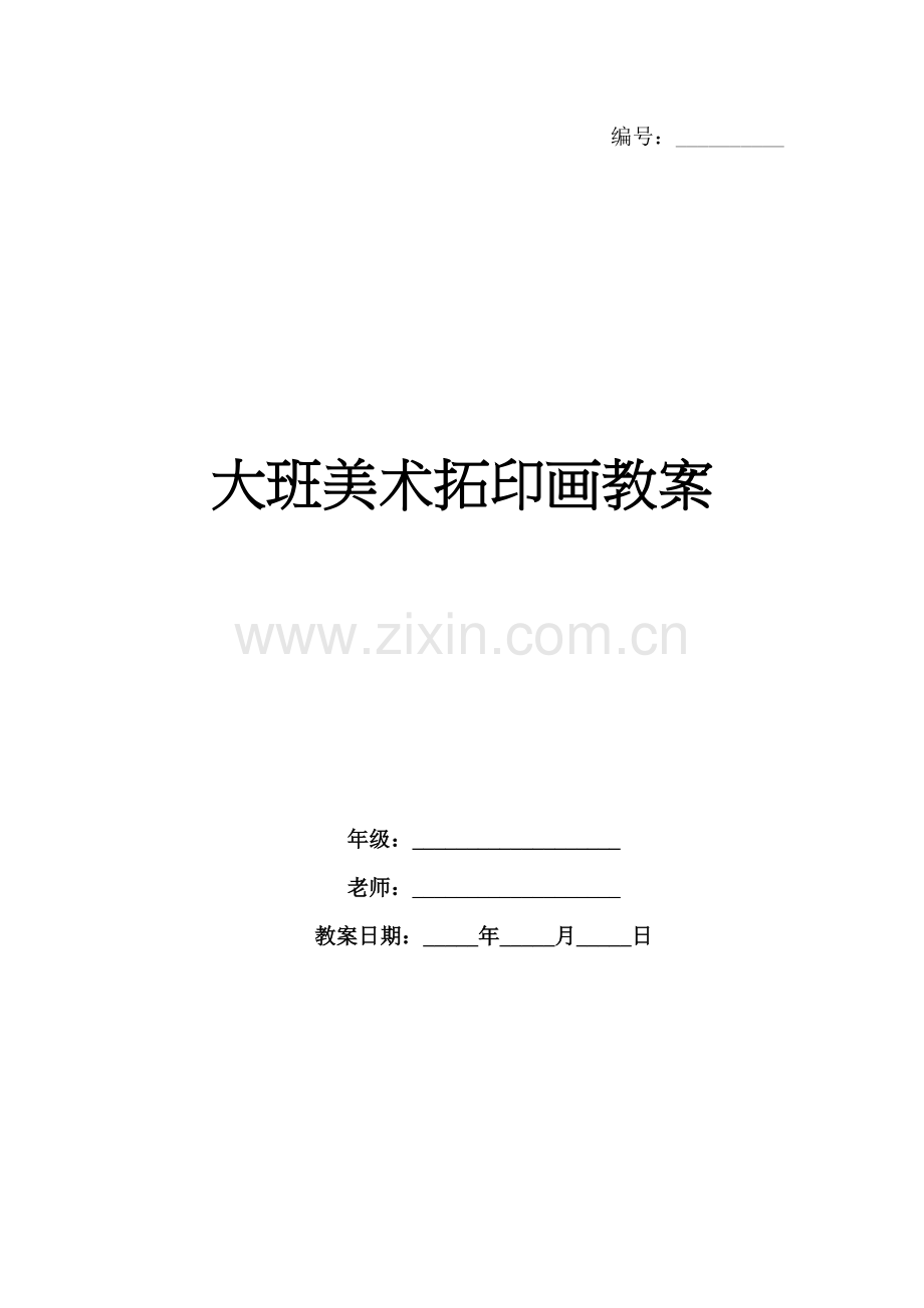 大班美术拓印画教案.docx_第1页