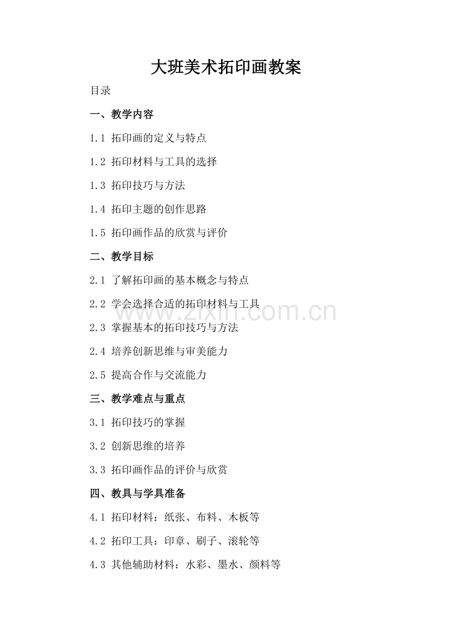 大班美术拓印画教案.docx_第2页