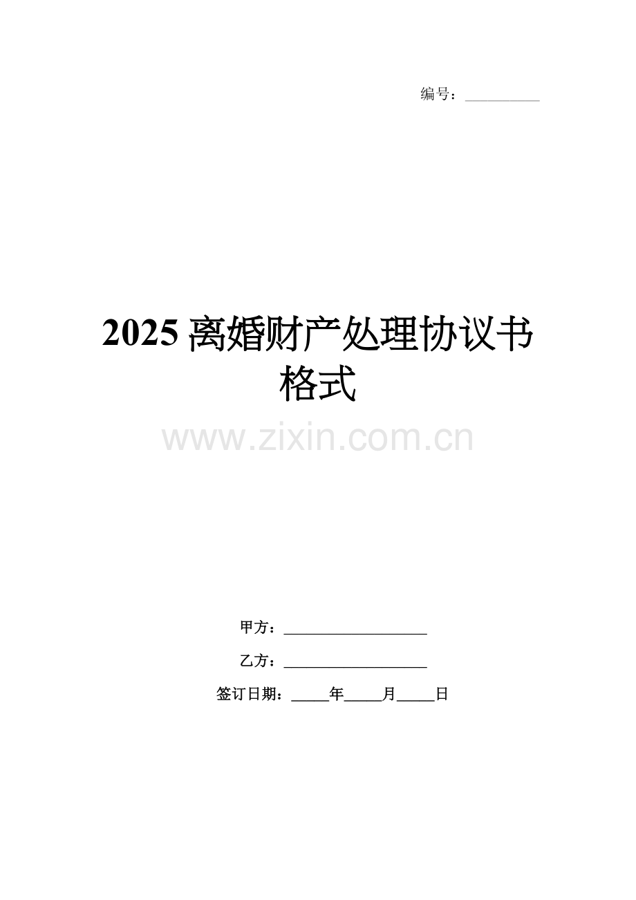 2025离婚财产处理协议书格式.docx_第1页
