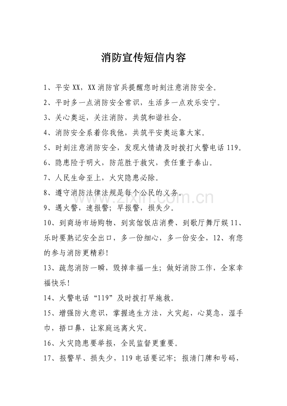 消防宣传短信内容.doc_第1页
