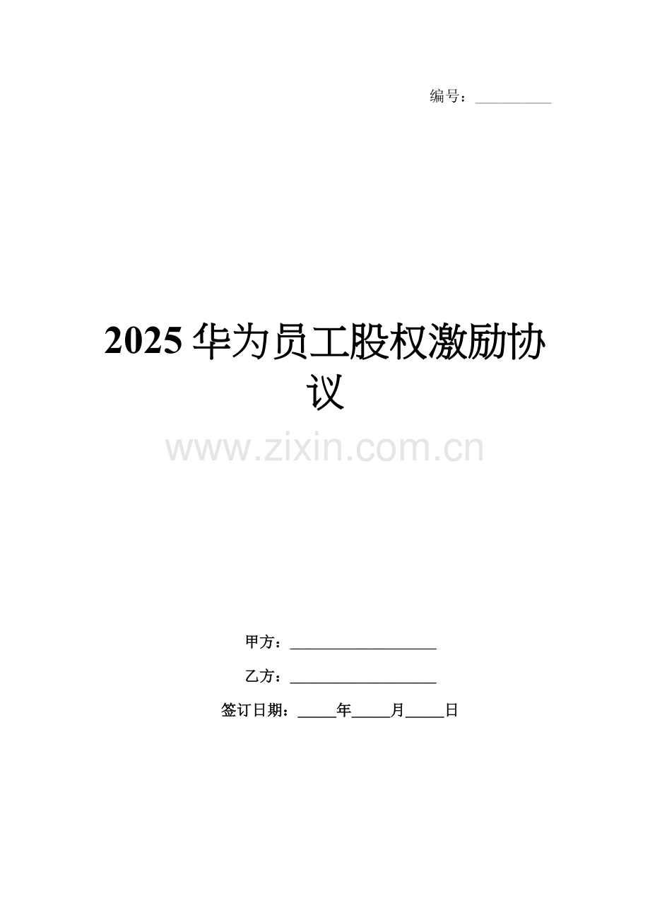 2025华为员工股权激励协议.docx_第1页