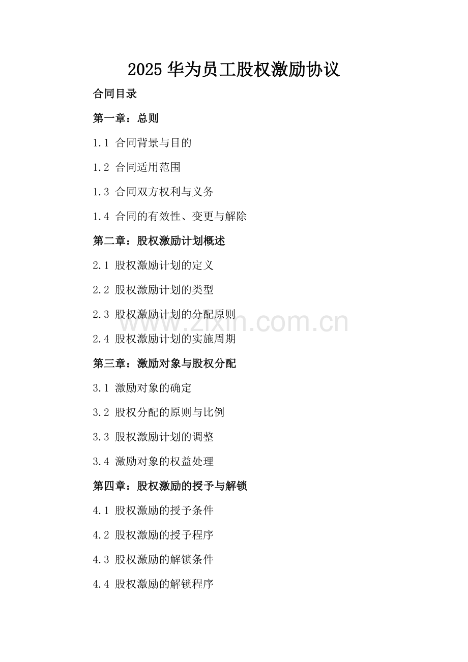 2025华为员工股权激励协议.docx_第2页