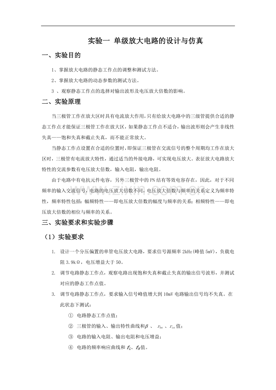 单级放大电路的设计与仿真.doc_第1页