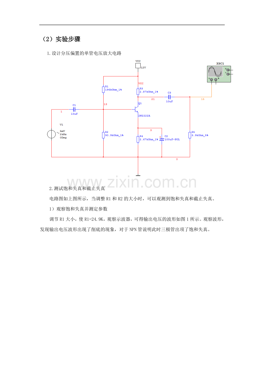 单级放大电路的设计与仿真.doc_第2页