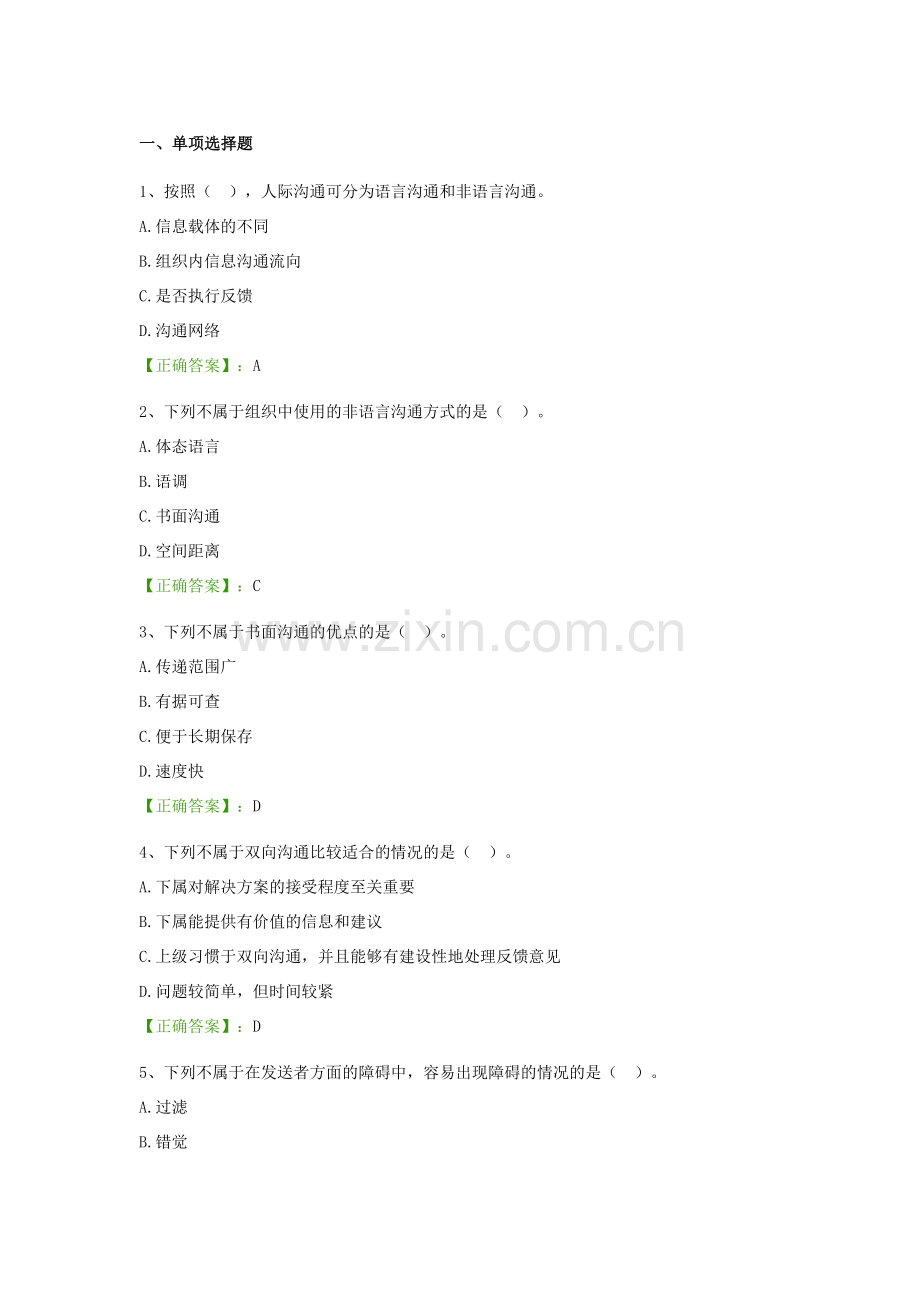 管理学阶段测试5汇总浙江自考.doc_第1页