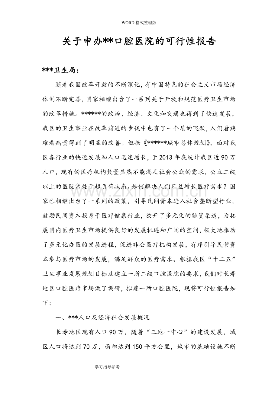 申办口腔医院的可行报告和选址报告.doc_第1页