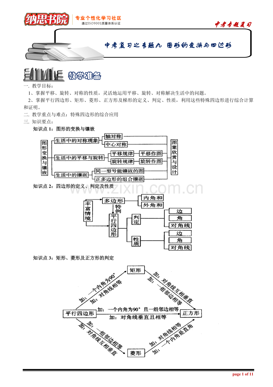 中考数学复习之专题九图形的变换与四边形.doc_第1页