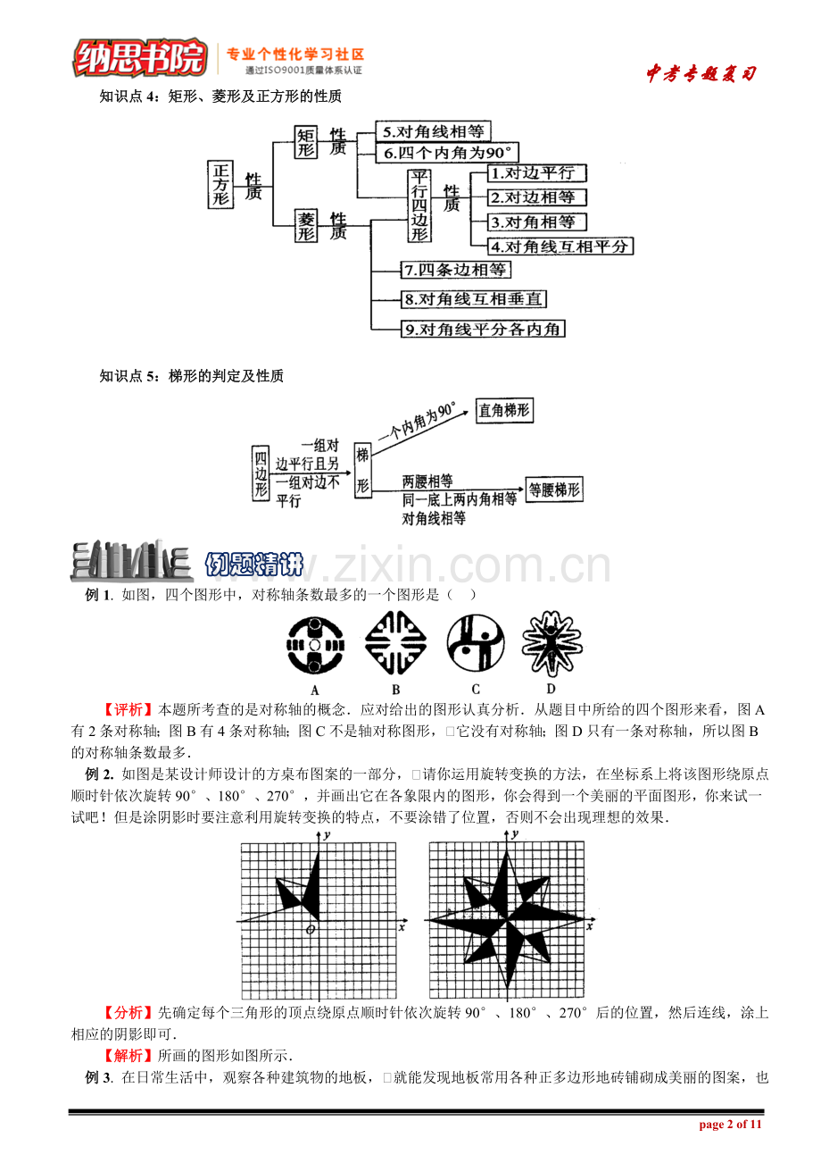 中考数学复习之专题九图形的变换与四边形.doc_第2页