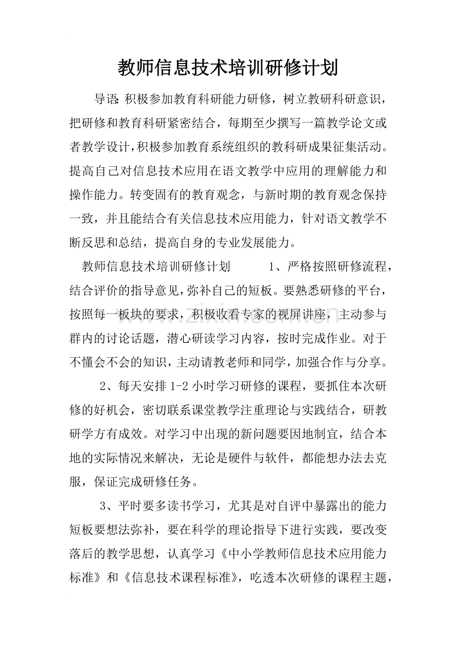 教师信息技术培训研修计划.doc_第1页