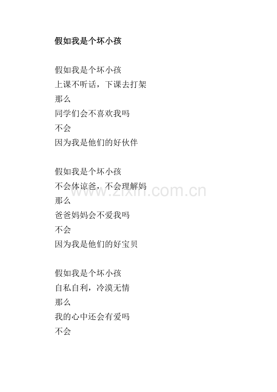 假如我是坏小孩.doc_第1页