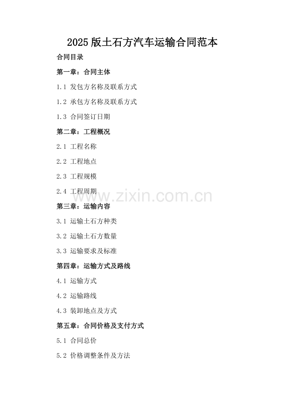2025版土石方汽车运输合同范本.docx_第2页
