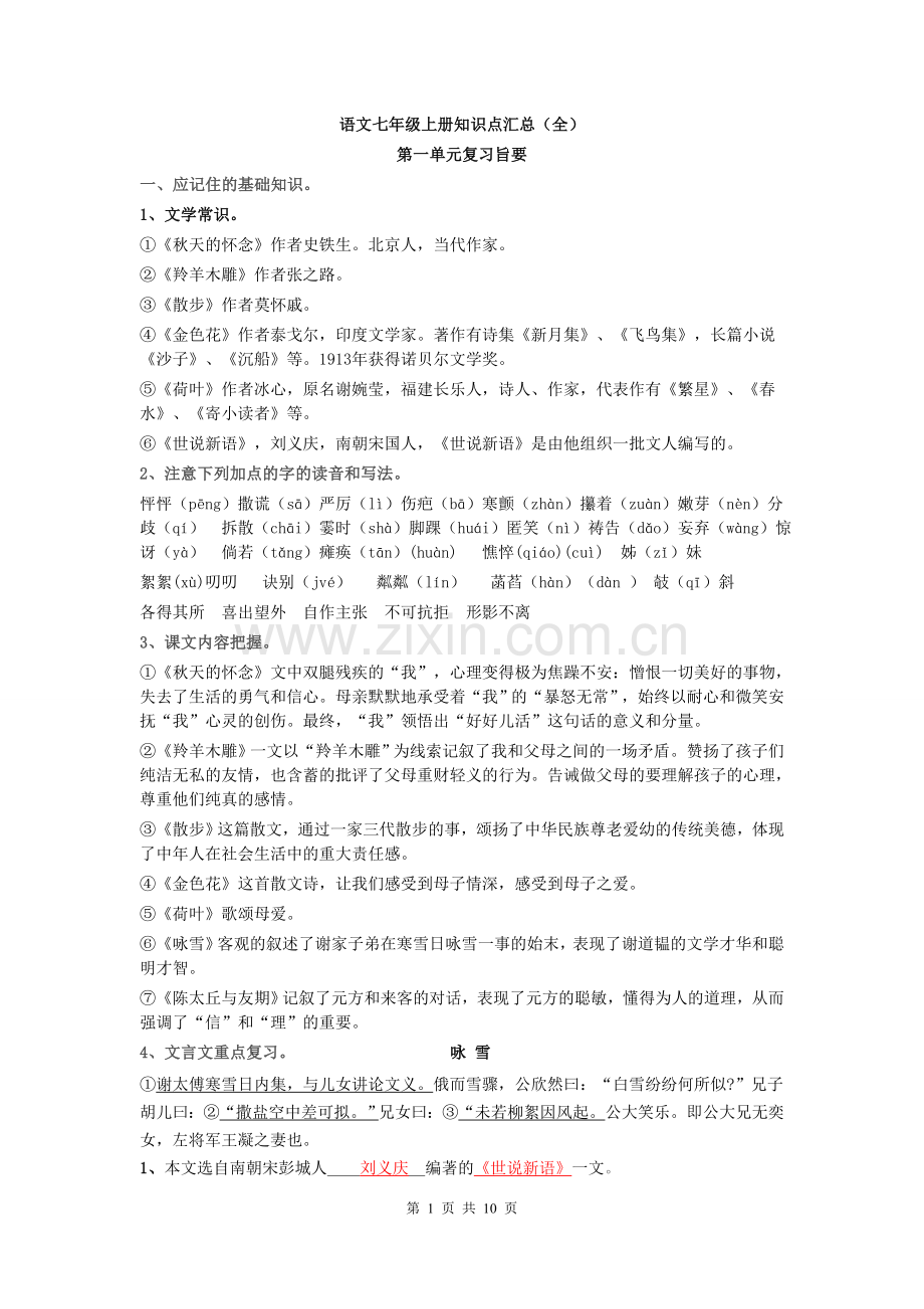 语文七年级上册知识点汇总(全).doc_第1页