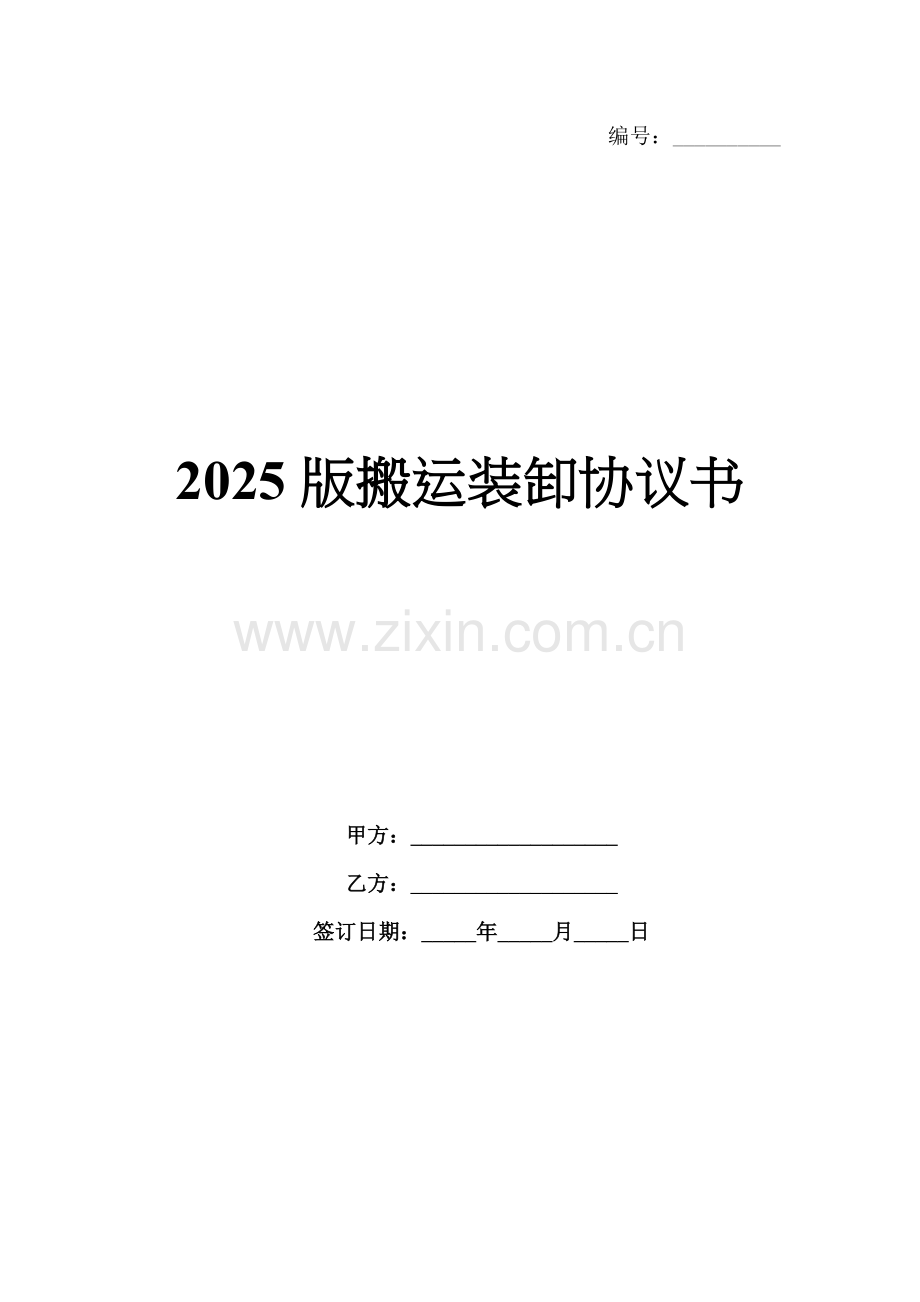 2025版搬运装卸协议书.docx_第1页