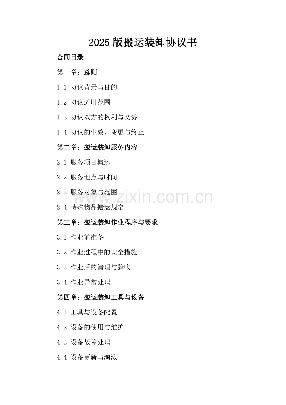 2025版搬运装卸协议书.docx_第2页