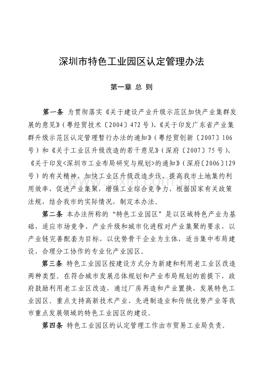 深圳市特色工业园区认定管理办法.doc_第1页