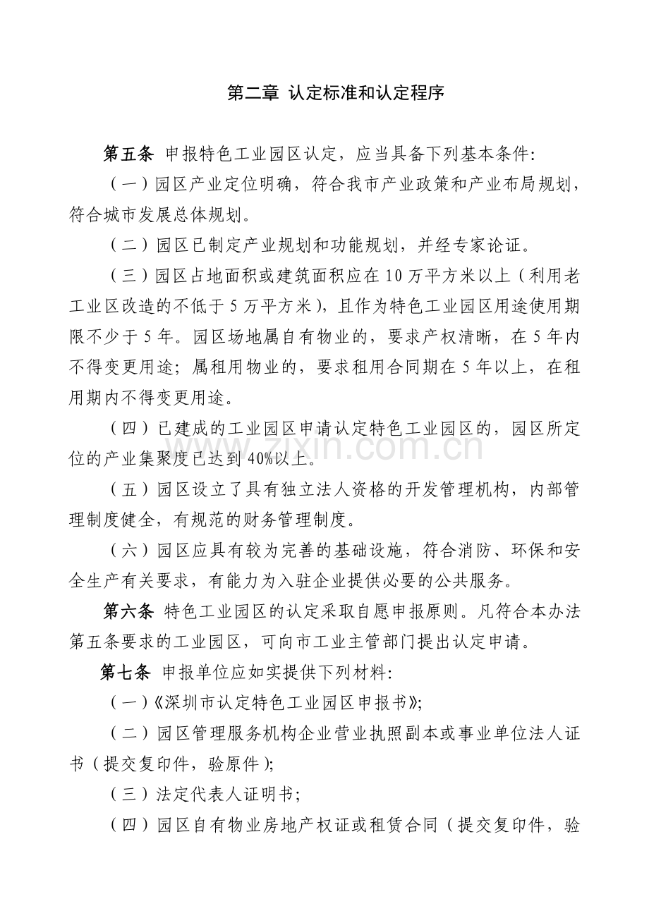 深圳市特色工业园区认定管理办法.doc_第2页