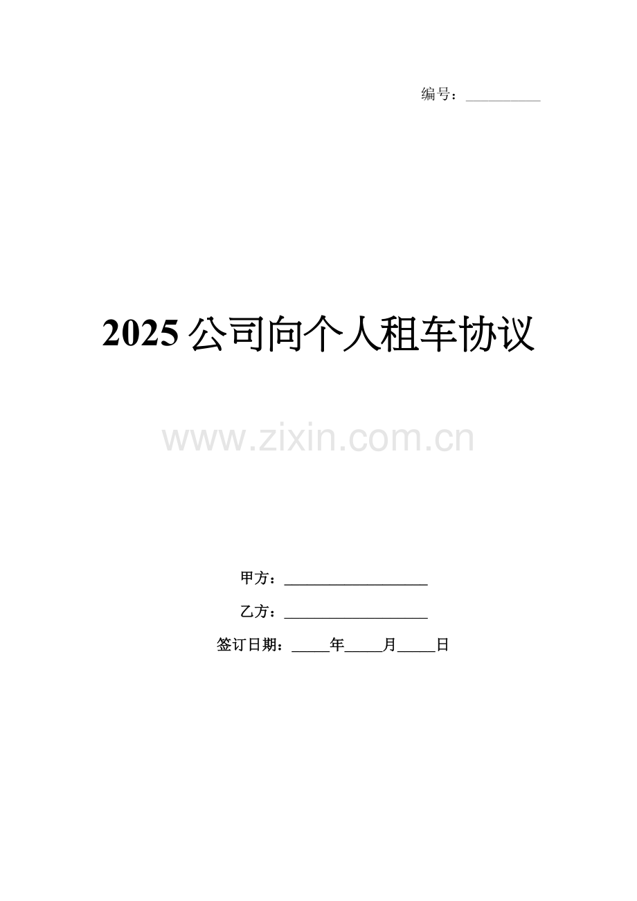 2025公司向个人租车协议.docx_第1页