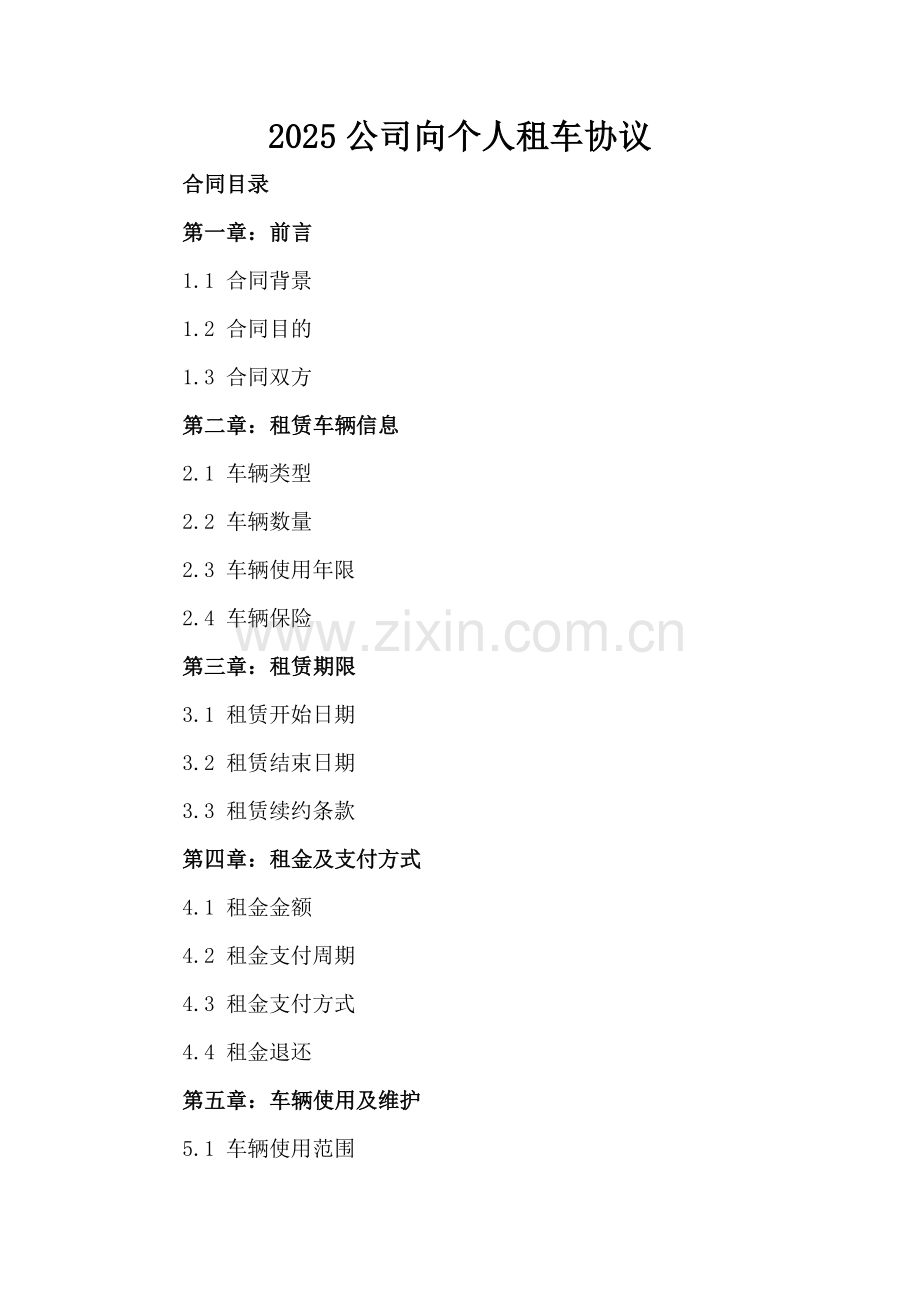 2025公司向个人租车协议.docx_第2页