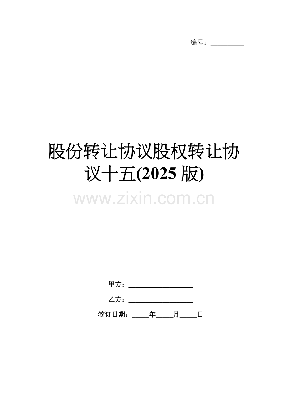 股份转让协议股权转让协议十五(2025版).docx_第1页