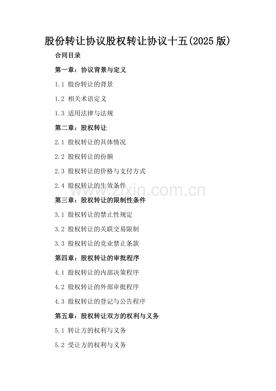 股份转让协议股权转让协议十五(2025版).docx_第2页