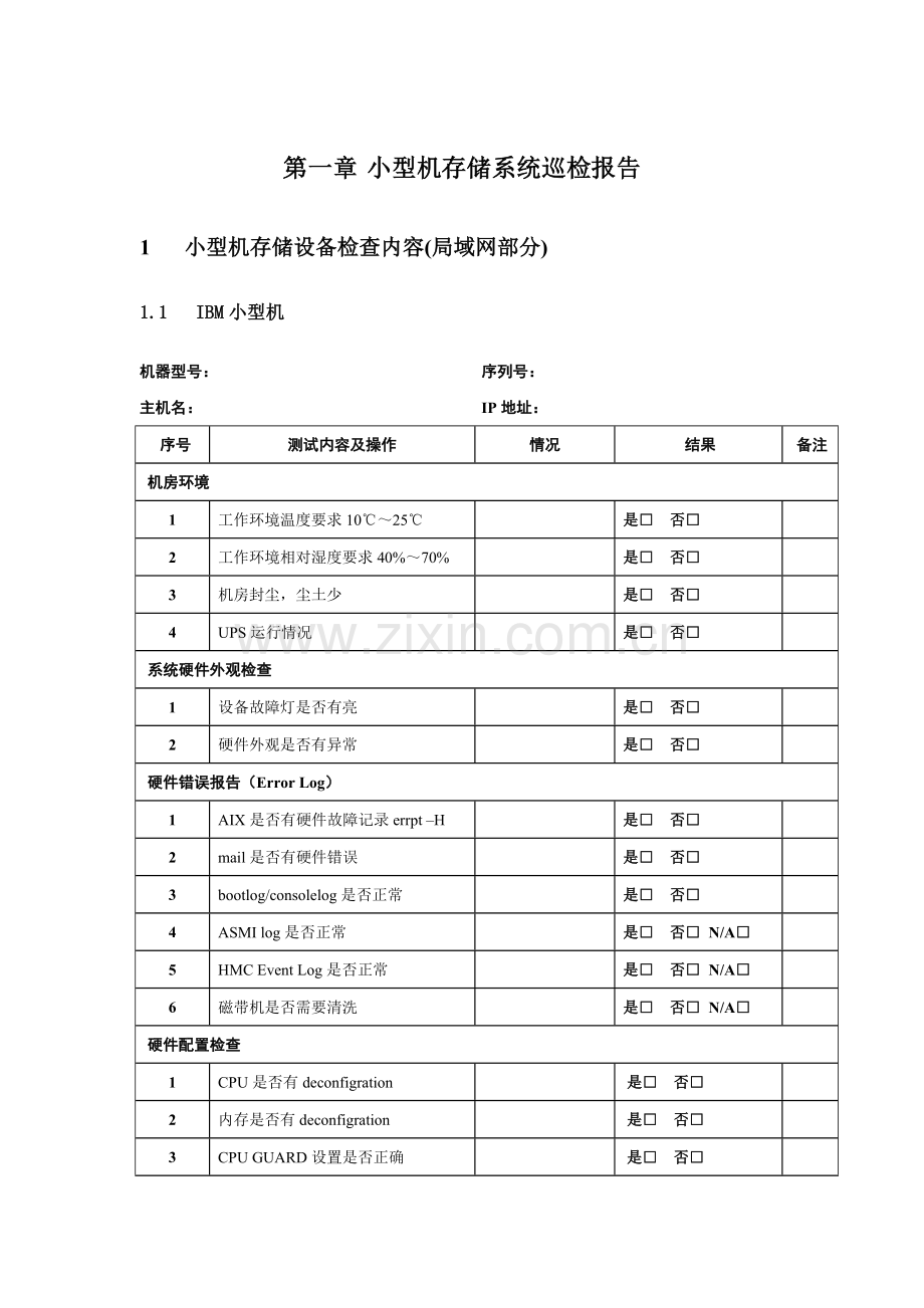 小型机存储系统巡检报告.doc_第1页