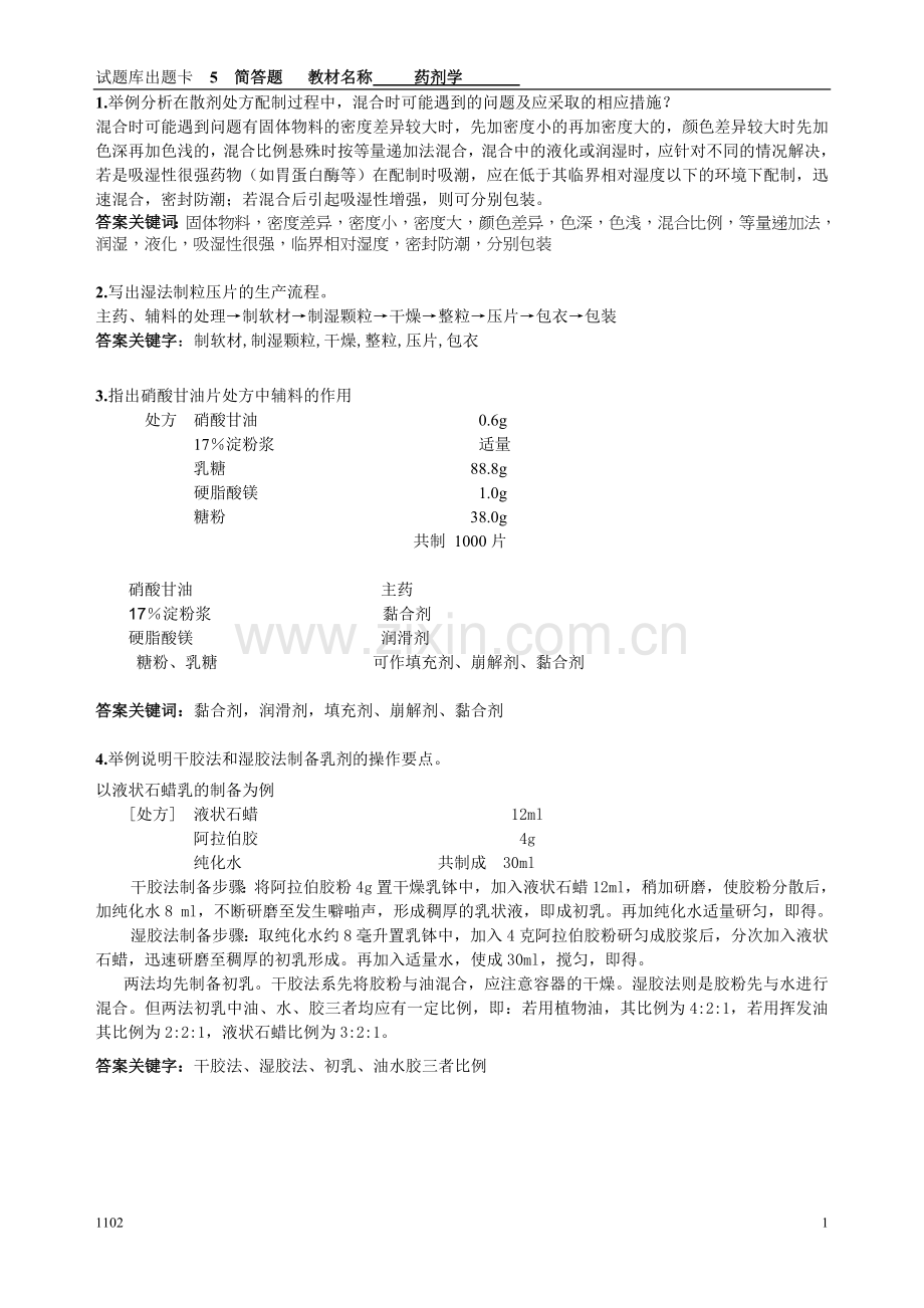 药剂学简答题.doc_第1页