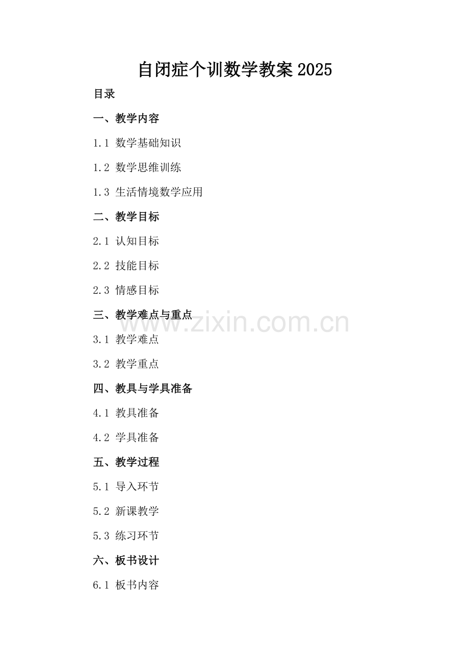 自闭症个训数学教案2025.docx_第2页