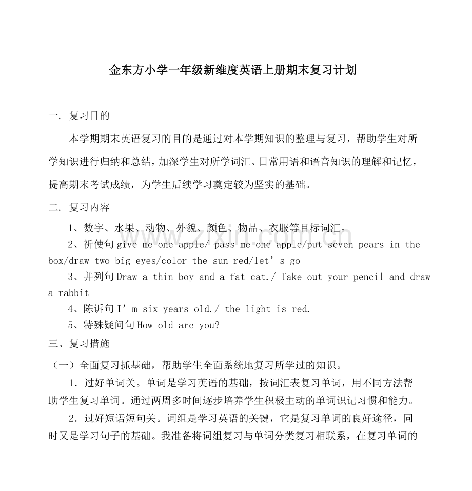一年级英语期末复习计划.doc_第1页