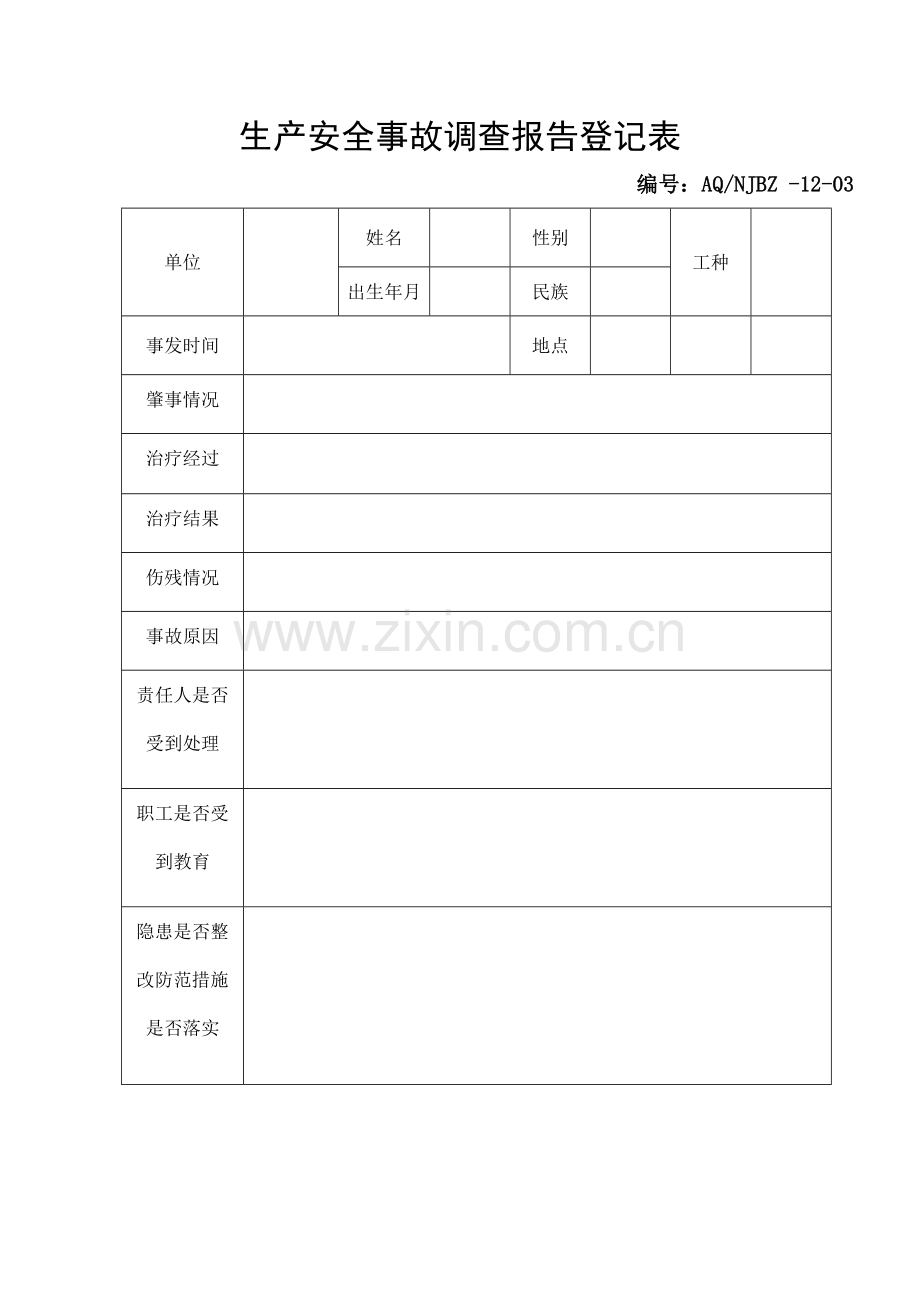 生产安全事故调查报告登记表.doc_第1页