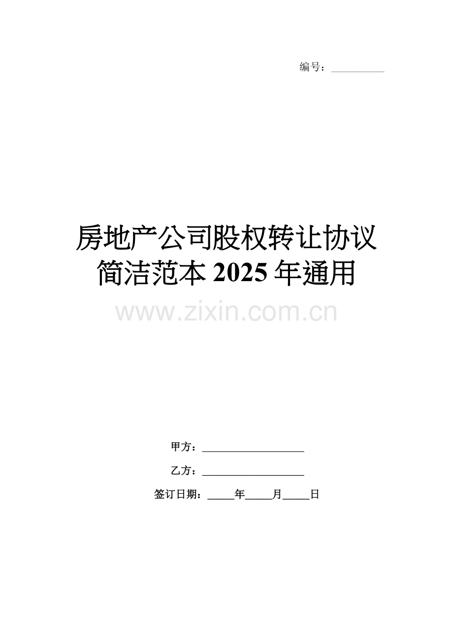 房地产公司股权转让协议简洁范本2025年通用.docx_第1页