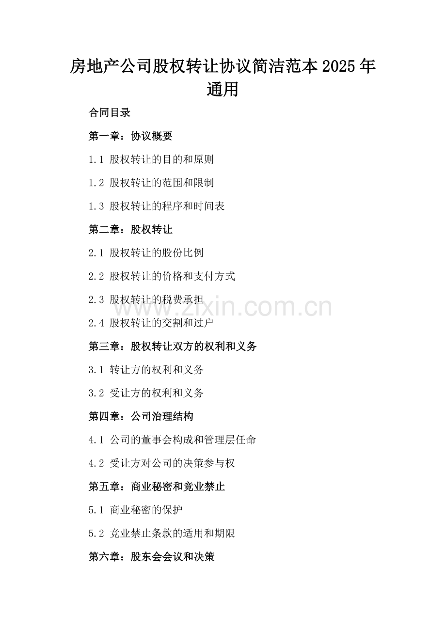 房地产公司股权转让协议简洁范本2025年通用.docx_第2页