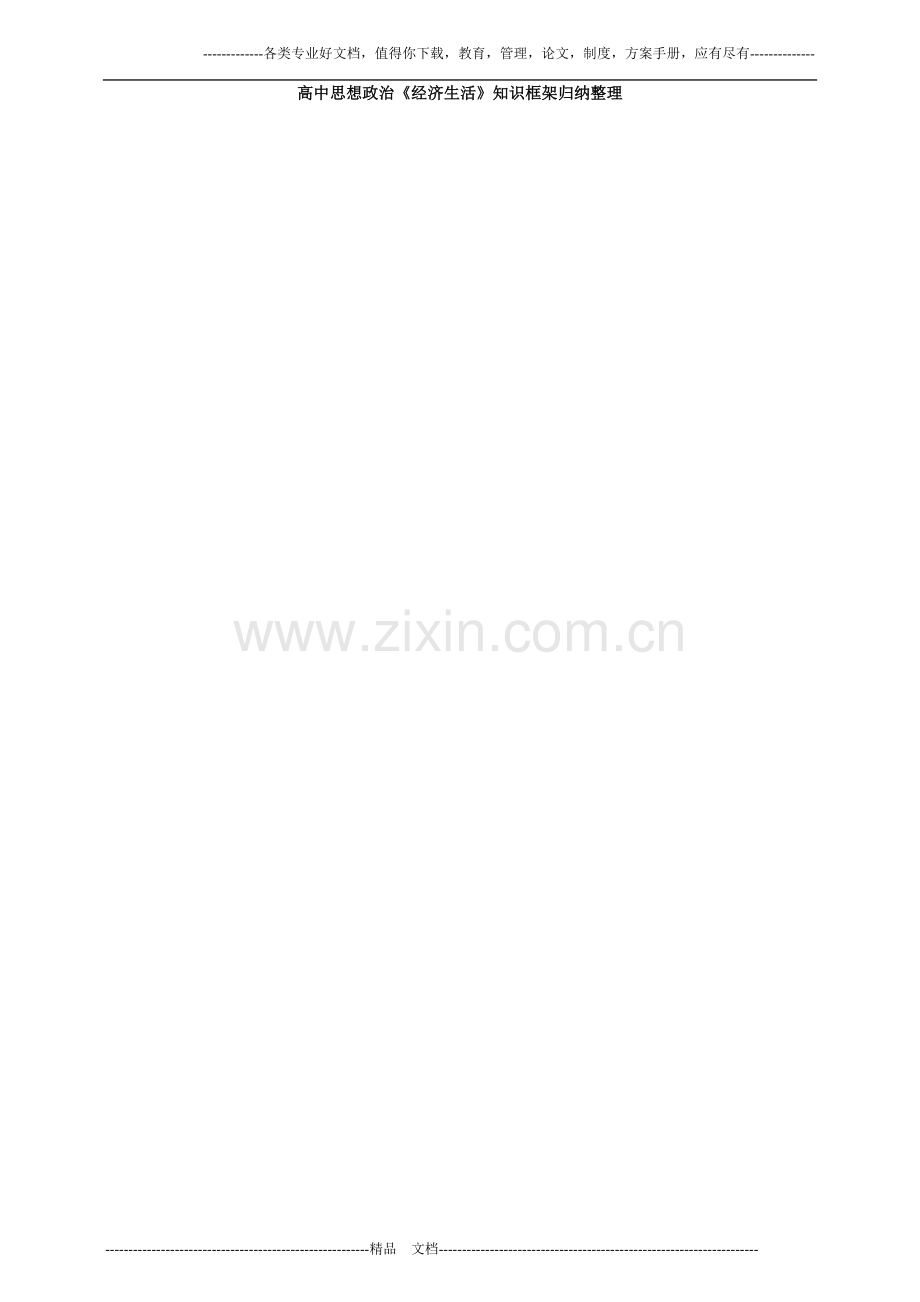 高中思想政治《经济生活》知识框架归纳整理.doc_第1页