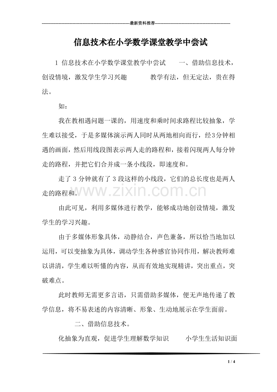 信息技术在小学数学课堂教学中尝试.doc_第1页
