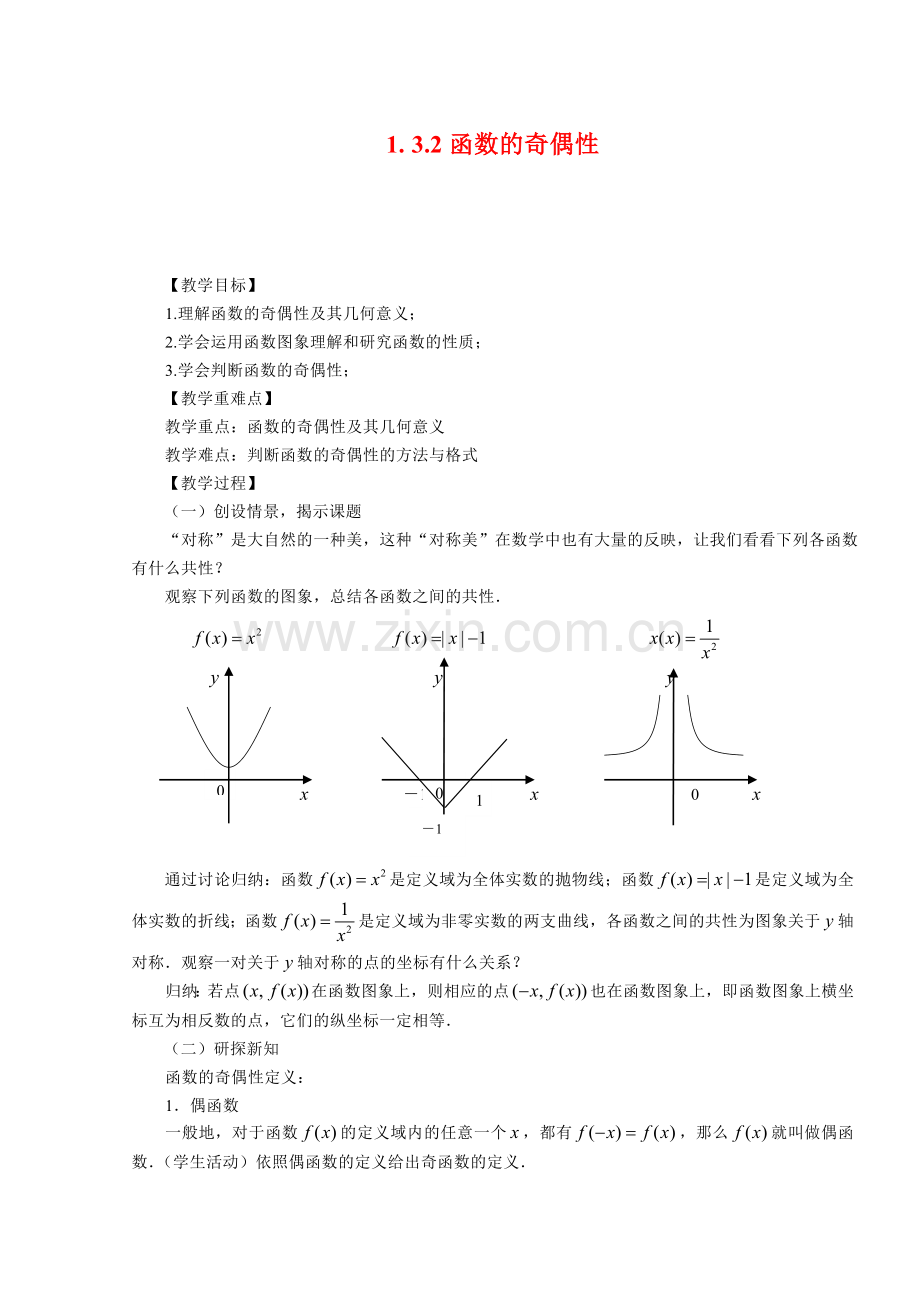 1.3.2函数的奇偶性.doc_第1页